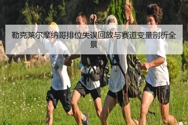 勒克莱尔摩纳哥排位失误回放与赛道变量剖析全景